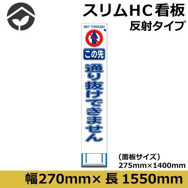 工事用看板 スリムタイプ 白反射　この先通り抜け出来ません　275×1400　鉄枠付き　