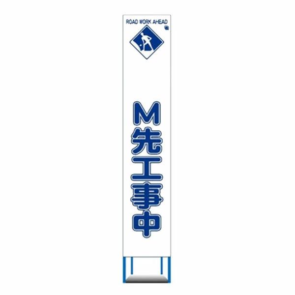 もじもじちゃん専用【A4サイズ 200mm×300mm】美容室 レトロ 看板 工事用看板 m先工事中 スリム看板 白無反射 275×1400 収納枠付き