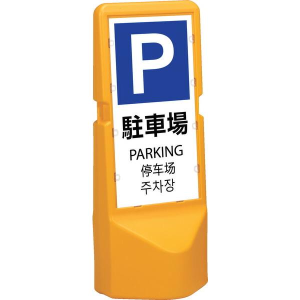 サンコー テトラスタンド120 本体+標識2枚セット「駐車場」 806195-02 