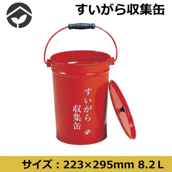 ■商品情報大容量・バケツタイプの吸殻回収缶です。取っ手が付いており、吸殻の収集に便利です。喫煙所、作業所、給湯室や事務所、現場など幅広くご利用いただけます■サイズ口径：223mm深さ：295mm容量：8.2Ｌ