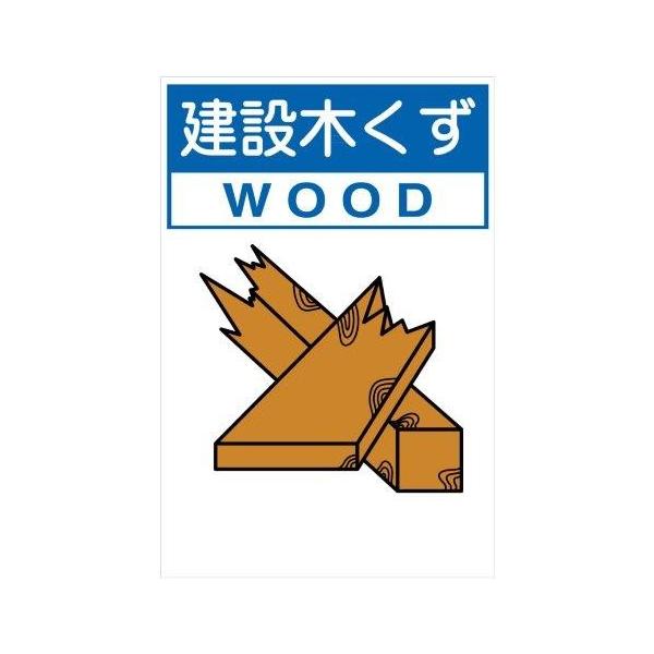 産業廃棄物標識 建設木くず 小 H450XW300 分別排出107 : 資材 産業廃棄物標識 建設木くず 小 H450XW300 分別排出107 : 資材