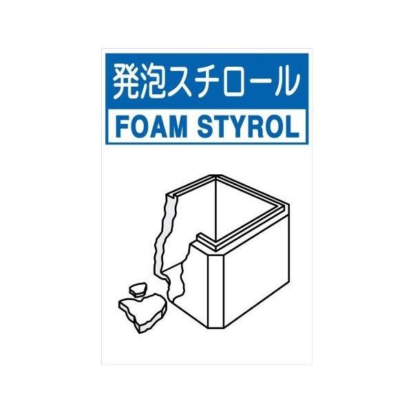 産業廃棄物標識 発泡スチロール 小 H450XW300 分別排出116