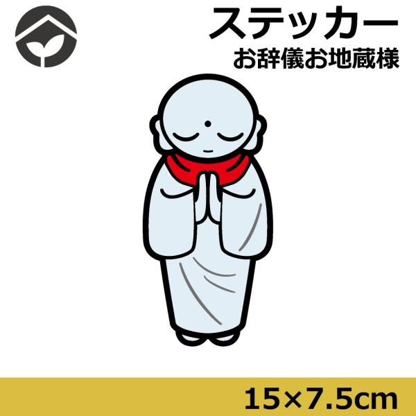 ステッカー　お辞儀 お地蔵様