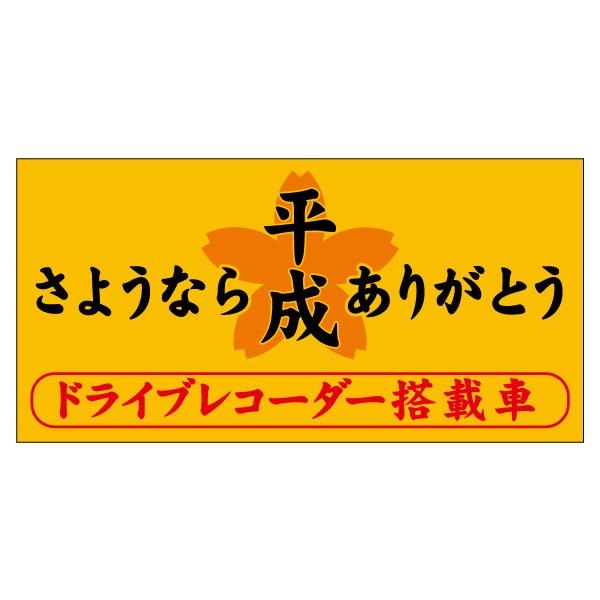 さようなら平成ありがとう ドライブレコーダー搭載車 シールタイプ St 134 資材 印刷のルネ 通販 Yahoo ショッピング