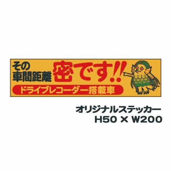 その車間距離 密です ドライブレコーダー搭載車 50 0 車用 ステッカー シール 反射タイプ 防水加工 アマビエ Covid 19 コロナウイルス St 151 3 資材 印刷のルネ 通販 Yahoo ショッピング