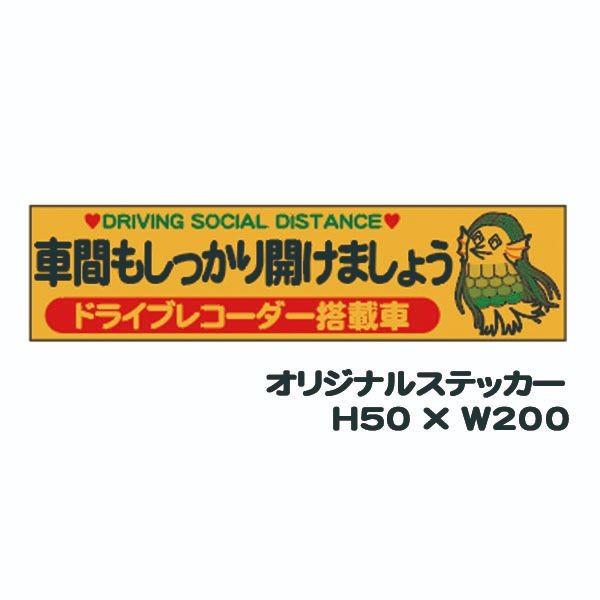 車間もしっかり開けましょう ドライブレコーダー搭載車 50 0 車用 ステッカー シール 反射タイプ 防水加工 アマビエ Covid 19 コロナウイルス St 151 4 資材 印刷のルネ 通販 Yahoo ショッピング