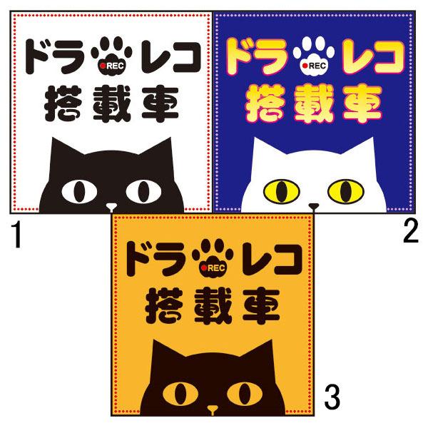 車用マグネット ドラレコ搭載車 100×100mm ドライブレコーダー 猫イラスト