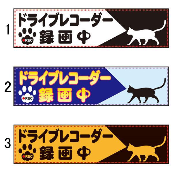 車用ステッカー ドライブレコーダー録画中 50×200mm シールタイプ 猫イラスト