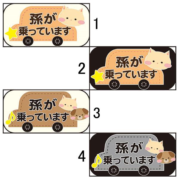 孫が乗っています 100 0mm 無反射 車用ステッカー 安全運転 シールタイプ 犬猫イラスト St 196 資材 印刷のルネ 通販 Yahoo ショッピング
