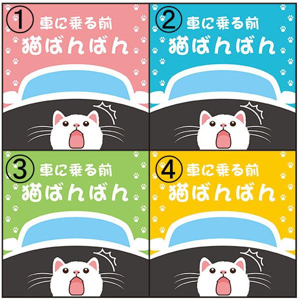 車用マグネット 車に乗る前 猫ばんばん 100×100mm 無反射 猫イラスト