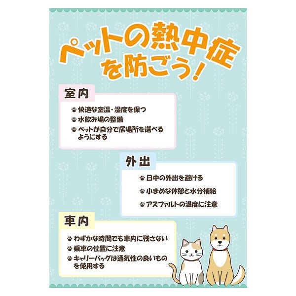 ペットの熱中症を防ごう 297 210mm 熱中症対策 ステッカー シールタイプ 無反射 犬猫イラスト タテ型 St 236 資材 印刷のルネ 通販 Yahoo ショッピング