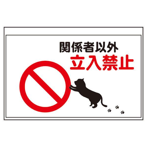 猫ステッカー 関係者以外立入禁止 300×450mm シールタイプ 無反射 猫