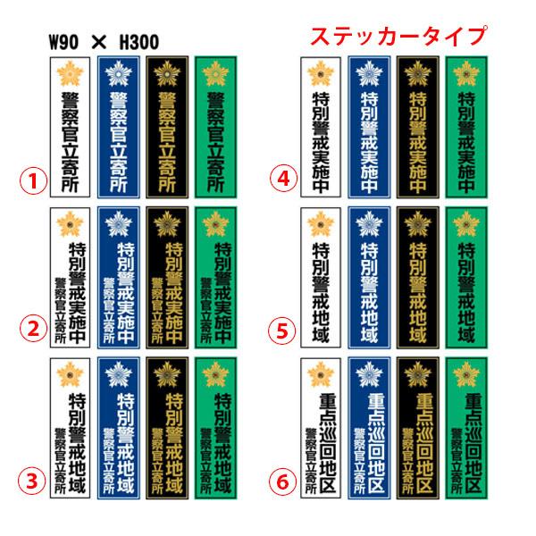 ステッカー 警察官立寄所／特別警戒実施中／重点巡回地区 90×300 タテ
