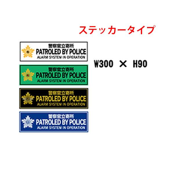 ステッカー 警察官立寄所 PATROLED BY POLICE 300×90 ヨコ : 資材