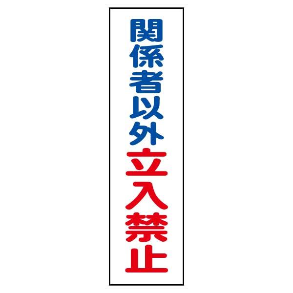 ステッカー 関係者以外立入禁止 300×80mm シールタイプ 無反射  タテ型