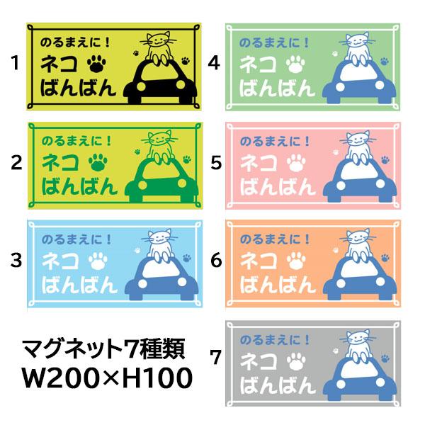猫マグネット のるまえに！ネコばんばん 200×100 車用 猫イラスト