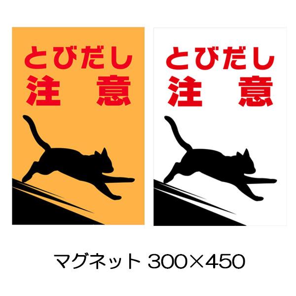 猫マグネット とびだし注意 300×450 猫イラスト 猫飛び出し注意 : 資材