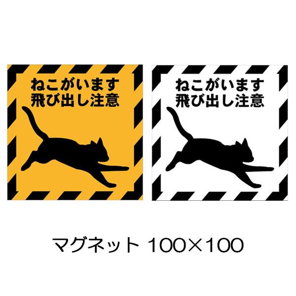 猫マグネット ねこがいます飛び出し注意（小） 100×100 猫イラスト 猫