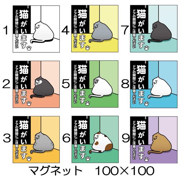 猫マグネット 猫がいますドアの開閉にご注意ください（小）100×100 猫イラスト 猫とびだし注意