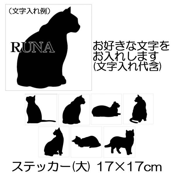 猫シルエットステッカー(大) 名入れ可能 170×170 シールタイプ 猫