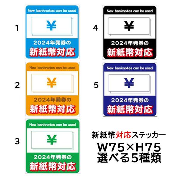最安　新紙幣対応　ステッカー付 新紙幣対応ステッカー 75×75mm 新紙幣が使えますシール : 資材