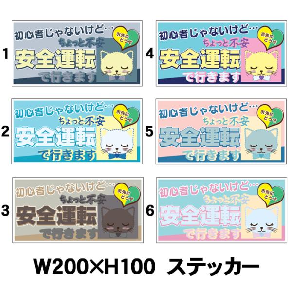 猫ステッカー 初心者じゃないけど ちょっと不安 安全運転で行きます お先にどうぞ 200×100mm シール 車用ステッカー