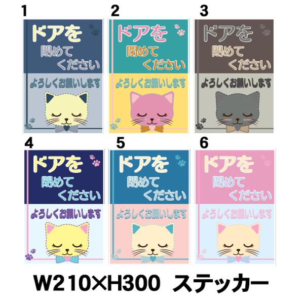 猫ステッカー ドアを閉めてください よろしくお願いします 210×300mm ドア用シール ステッカー