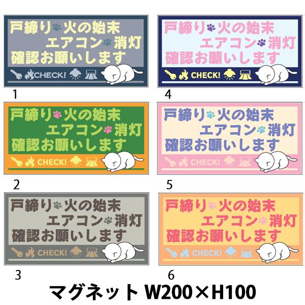 猫イラストマグネット 戸締り 火の始末 消灯 確認お願いします 200×100