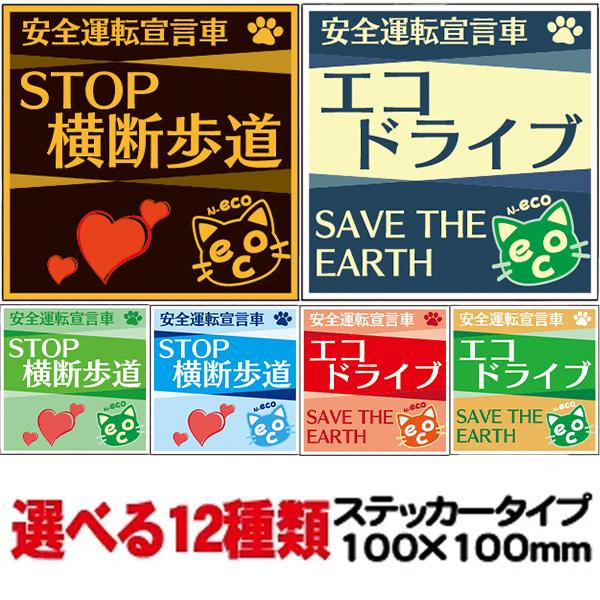 猫ステッカー 安全運転宣言車 STOP 横断歩道/エコドライブ SAVE THE