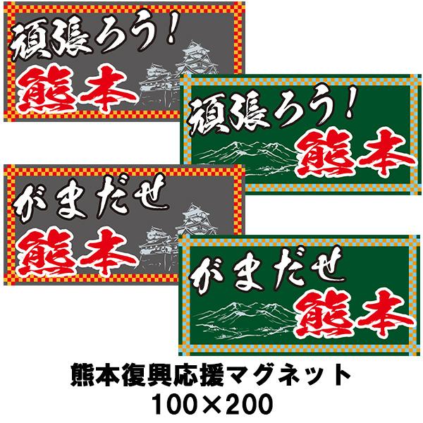 熊本応援マグネット 頑張ろう！/がまだせ熊本 100×200 復興応援 がんばろう熊本