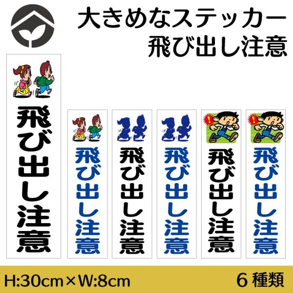 ステッカー 飛び出し注意 H300×W80mm