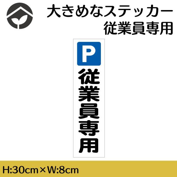ステッカー 従業員専用 H300×W80mm