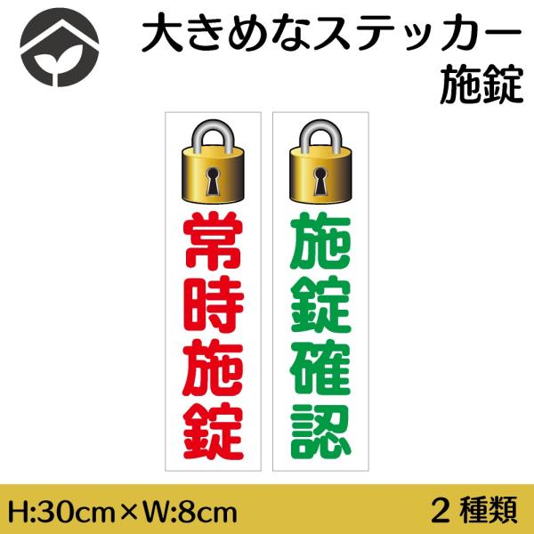 ステッカー 常時施錠・施錠確認 H300×W80mm