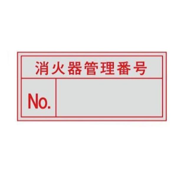 管理番号ステッカー 50×80 数字空欄 消火器管理番号(大) 東京化成製作所