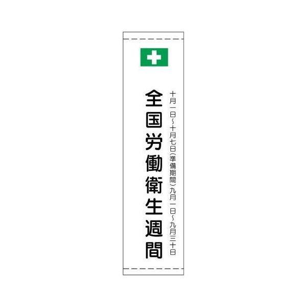 たれ幕 全国労働衛生週間 小 H1800×W450