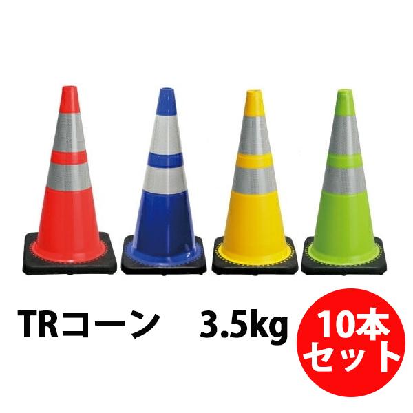 カラーコーン　ポール　10個セット カラフルコーン10本セット 赤/青/緑/黄 H700mm 工事保安用品 カラー