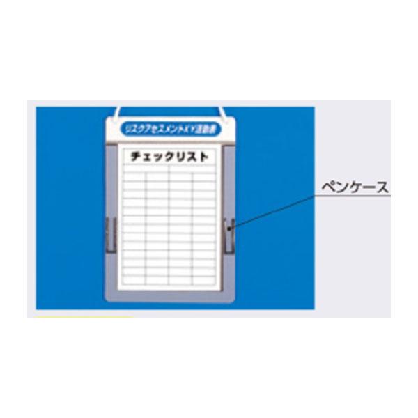 リアスアセスメントKYチェックボード A4タテ用(吊り下げヒモ付 