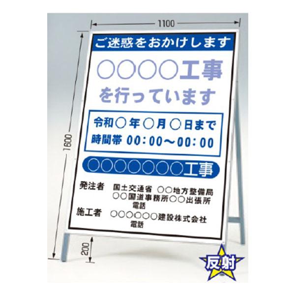公共工事用立看板 全面反射立看板 自立型 工事中看板(国土交通省型