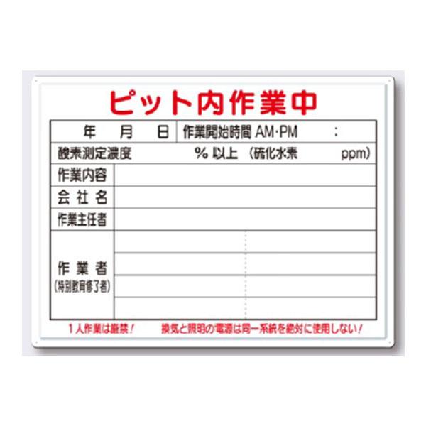 酸欠関連標識 ピット内作業中 450×600 46-F つくし工房 : 資材・印刷の