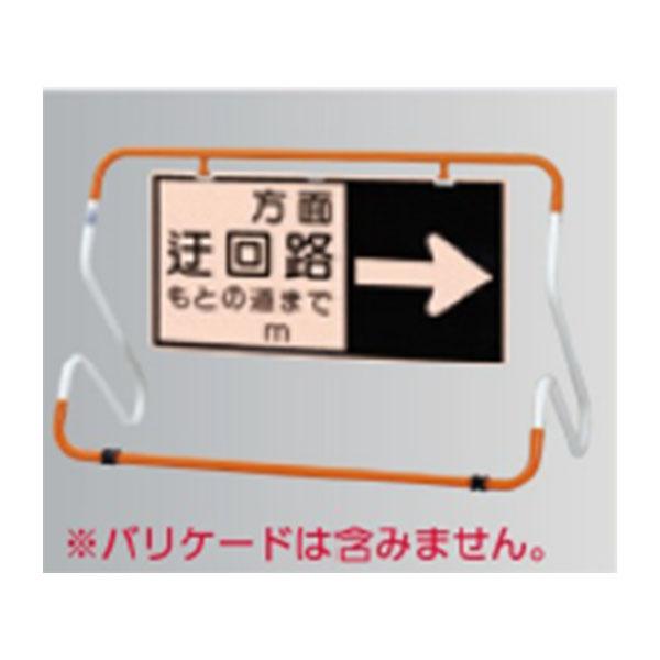 迂回路補助標示板 右矢印 鋼板下地 蛍光高輝度反射シート貼り KK-83R つくし工房