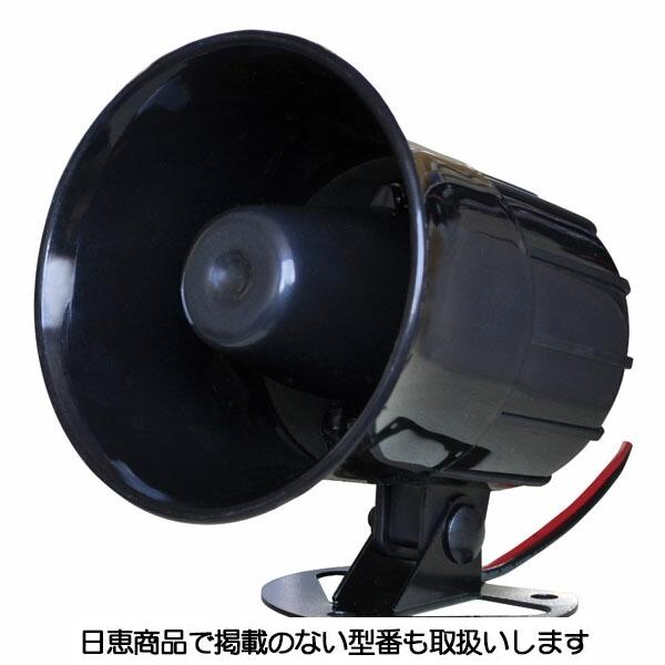 ホーンスピーカー ニコサウンド(UP15M型)接続用 屋外用 UP15S-H03 日恵