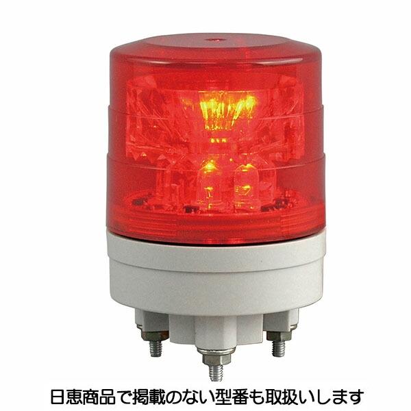 LED回転灯(点灯タイプ) ニコスリム VL04S型 赤 VL04S-024TR 日恵製作所