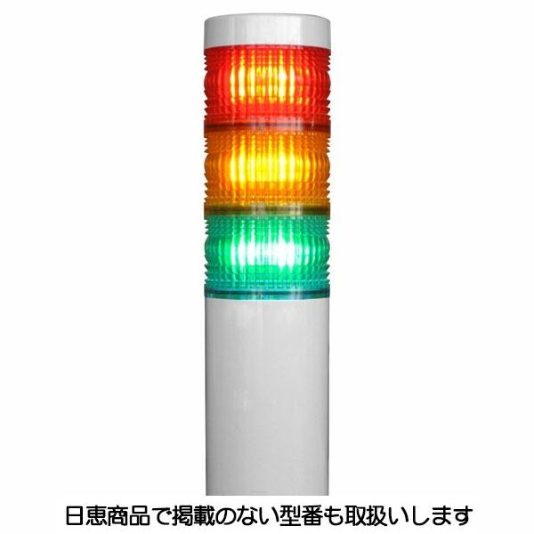 LED積層灯 ニコタワー66 単色発光 屋外仕様3段 VT06C型 VT06C-024TW3 日恵製作所