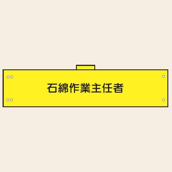 石綿対策腕章 カバー付 石綿作業主任者 90×360mm 腕章175(B) 東京化成製作所