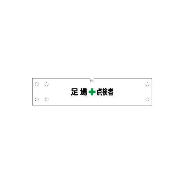 安全管理関係腕章 カバーなし 足場点検者 90×400mm 腕章176(A) 東京化成製作所