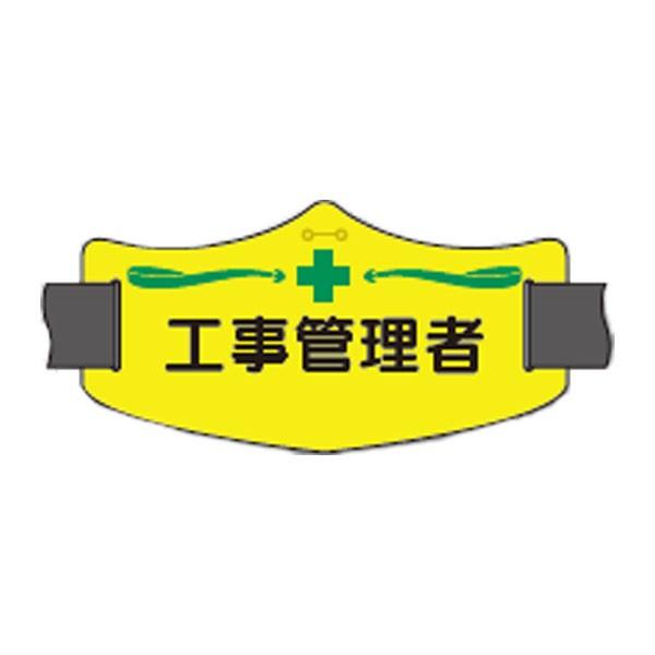 e腕章（イー腕章）工事管理者 ロングゴムバンド付　WE-10L