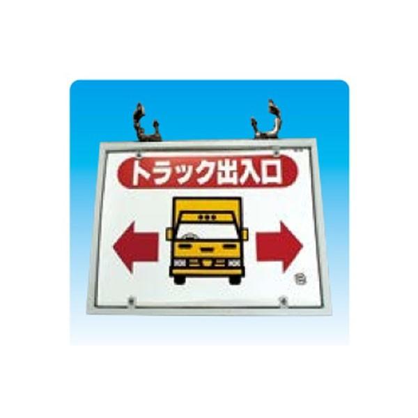 トラック出入口 WE15(E) 金具付 安全標識 : 資材・印刷のルネ - 通販