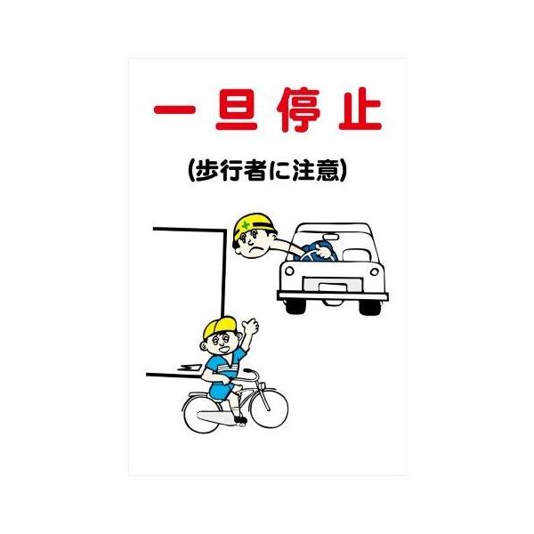 建設現場マンガ標識 ｗｆ 一旦停止 歩行者に注意 H９００ W６００ Buyee Buyee Japanese Proxy Service Buy From Japan Bot Online