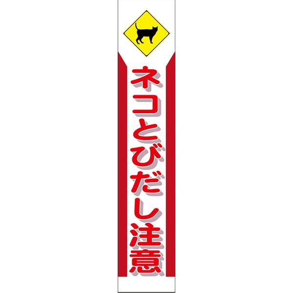 行楽スリム看板 275×1400 Netis登録済み 白プリズム反射 ネコとびだし注意 鉄枠付き 収納枠 自然 注意喚起
