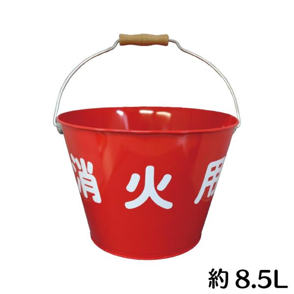 特徴消火用のバケツです  水などを入れて火元そばに置いておくことができます。サイズ高さ　20cm 幅　28cm容量　約8.5L重量約570ｇ材質スチール配送方法中型宅配便